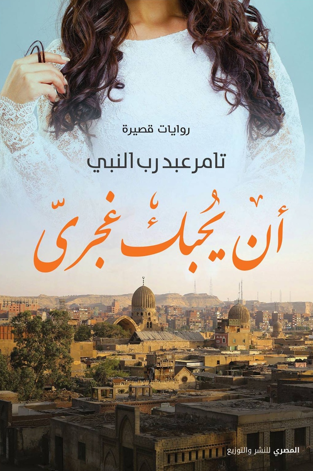 أن يحبك غجري: روايات قصيرة