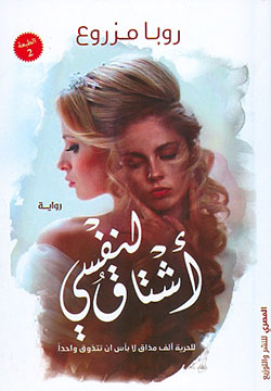 أشتاق لنفسى