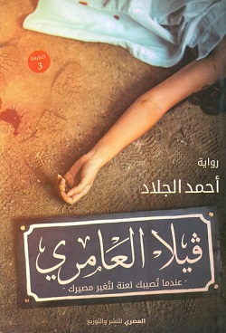 فيلا العامرى