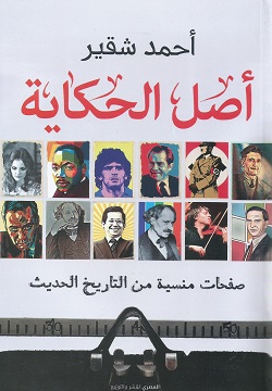 أصل الحكاية: صفحات منسية من التاريخ الحديث