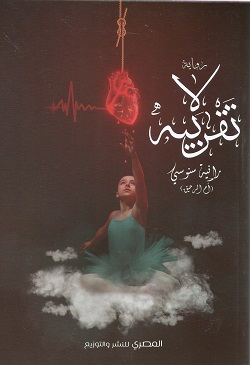 لا تقربيه