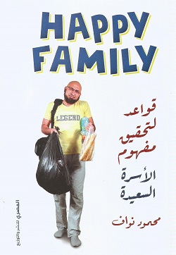 HAPPY FAMILY : قواعد لتحقيق مفهوم الأسرة السعيدة