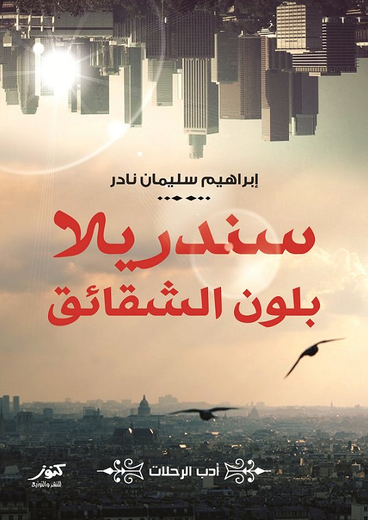 سندريلا بلون الشقائق