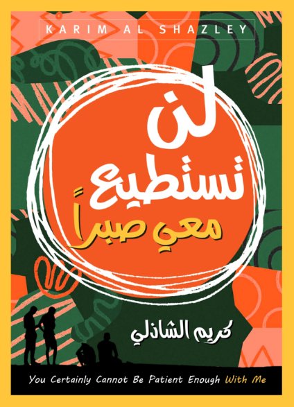 لن تستطيع معي صبراً