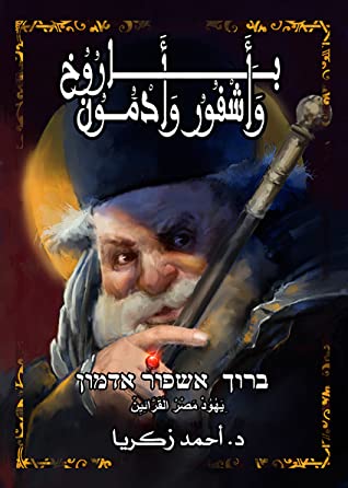 باروخ وأشفور وأدمون