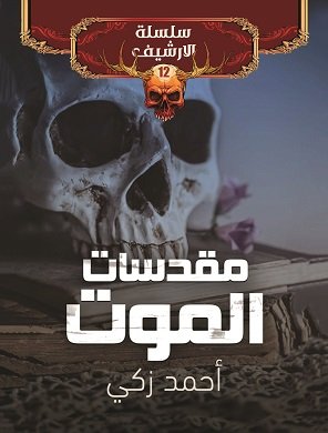 مقدسات الموت