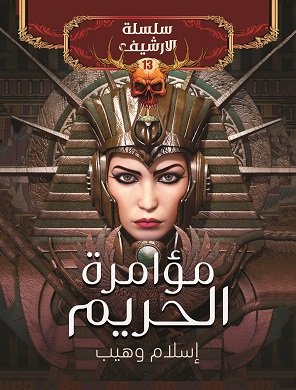 مؤامرة الحريم