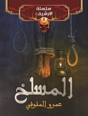 المسلخ