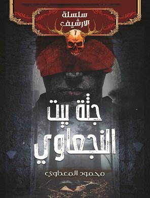 جثة بيت النجعاوي