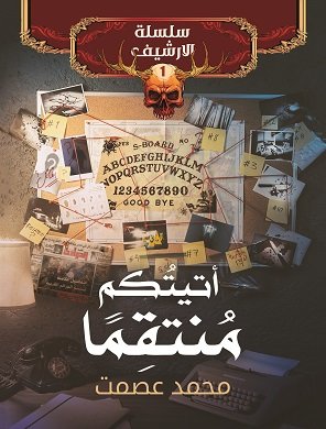 أتيتكم منتقماً