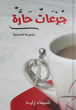 جرعات حارة