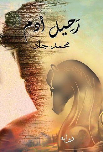 رحيل أدم