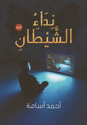 نداء الشيطان