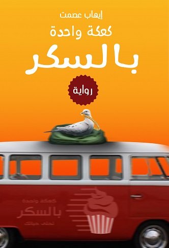كعكة واحدة بالسكر