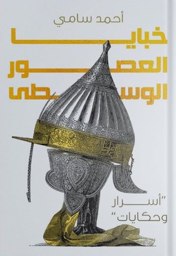 خبايا العصور الوسطى