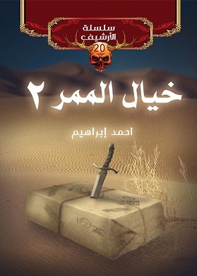خيال الممر 2