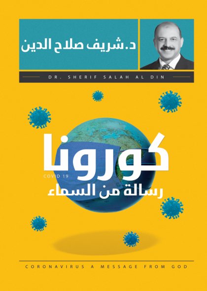 كورونا : رسالة من السماء
