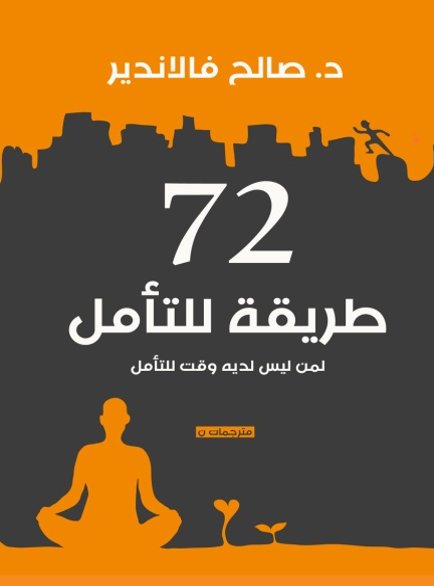 72 طريقة للتأمل