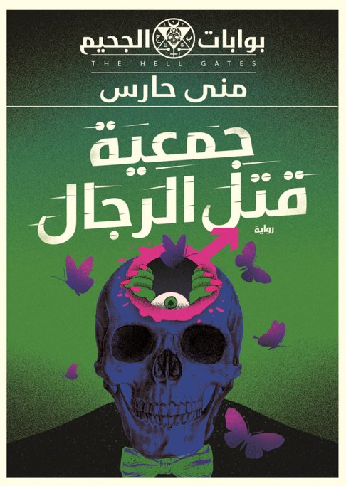 بوابات الجحيم :  جمعية قتل الرجال