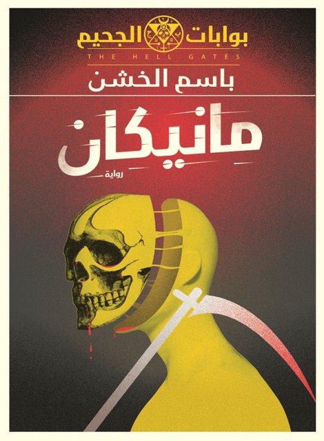 بوابات الجحيم:  مانيكان