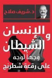 الإنسان والشيطان وجهاً لوجه على رقعة شطرنج