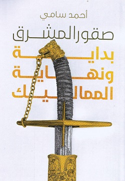 صقور المشرق - بداية ونهاية المماليك