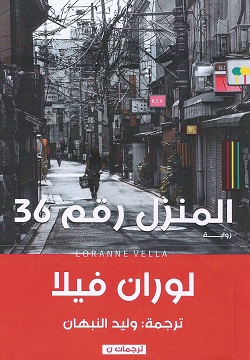 المنزل رقم 36