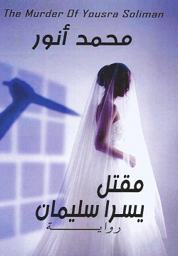 مقتل يسرا سليمان