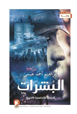 البشرات : النبضة الأندلسية الأخيرة