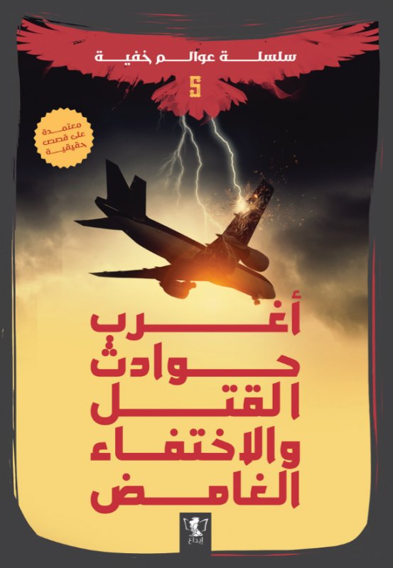 سلسلة عوالم خفية 5 : أغرب حوادث القتل والاختفاء الغامض