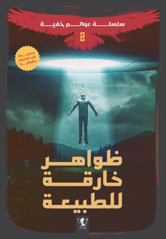 سلسلة عوالم خفية 2 : ظواهر خارقة للطبيعة