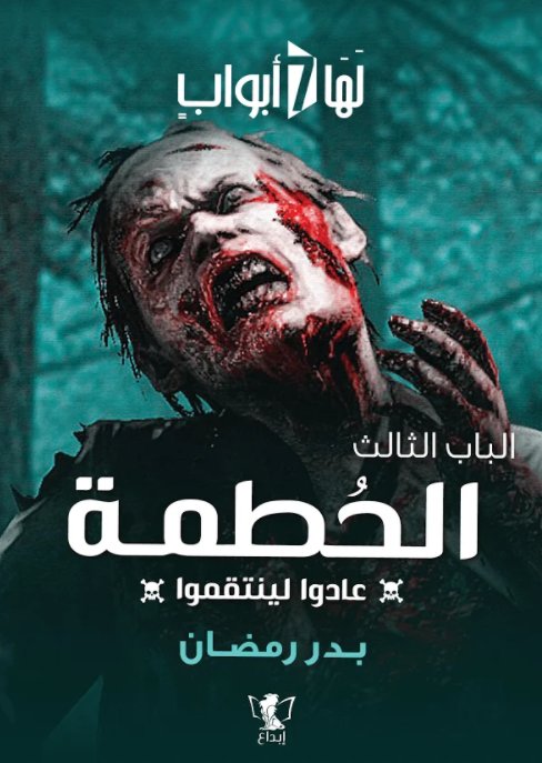 الباب الثالث : الحطمة - عادوا لينتقموا
