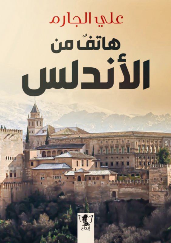 هاتف من الأندلس