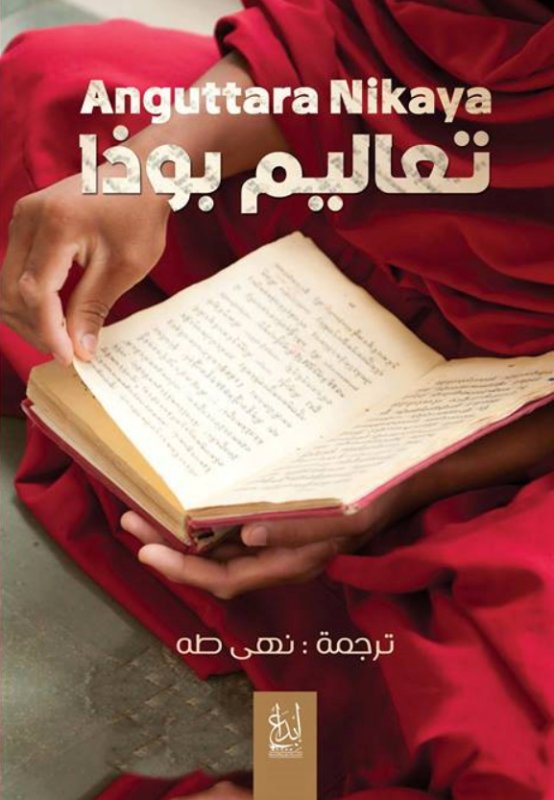 أنجوتارا نيكايا: تعاليم بوذا: الجزء الأول