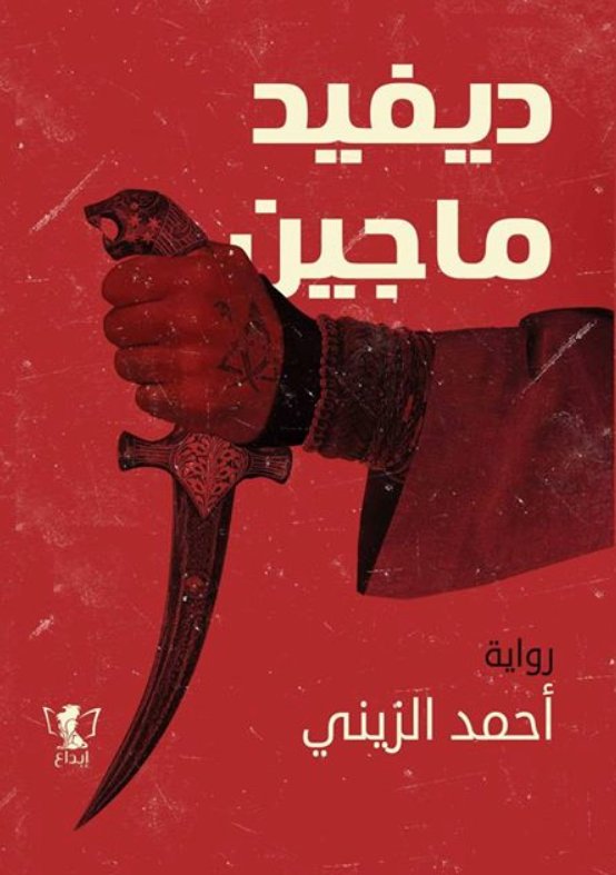 ديفيد ماجين