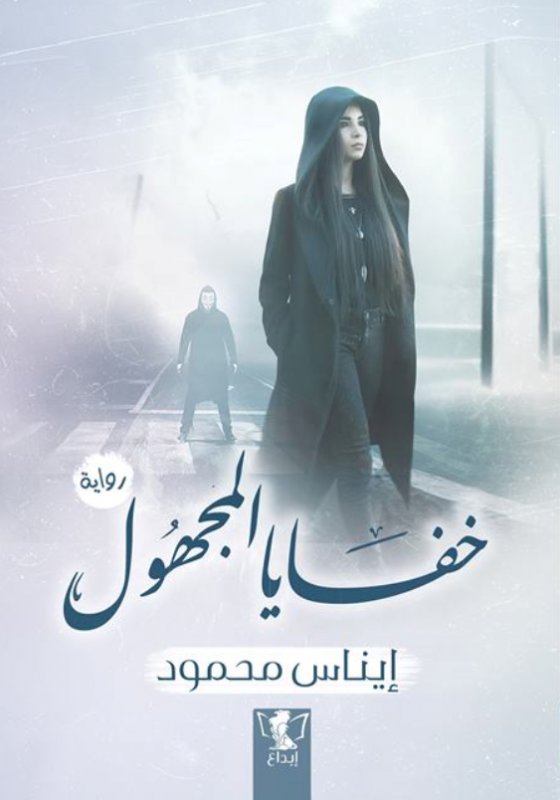 خفايا المجهول