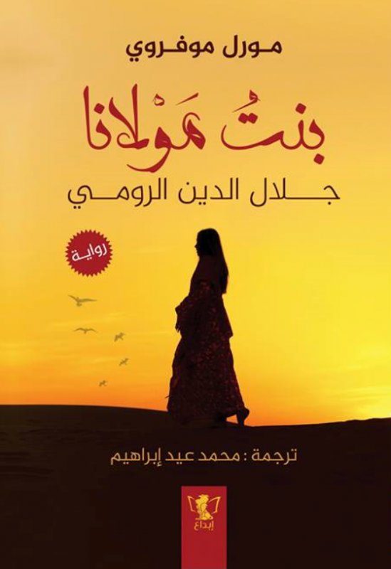 بنت مولانا : جلال الدين الرومي للكاتب :