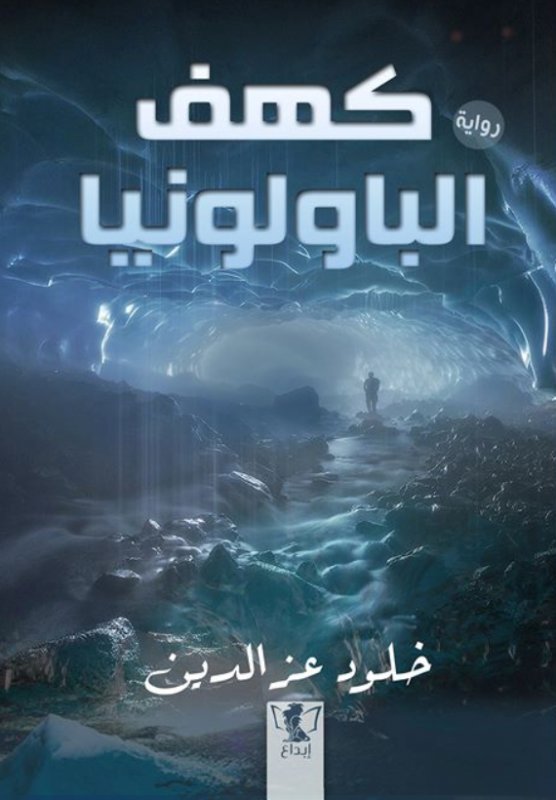 كهف الباولونيا