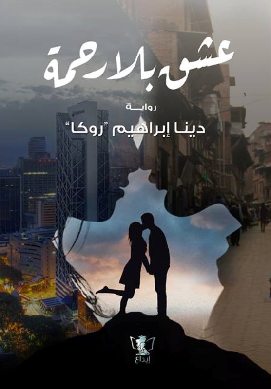 عشق بلا رحمة