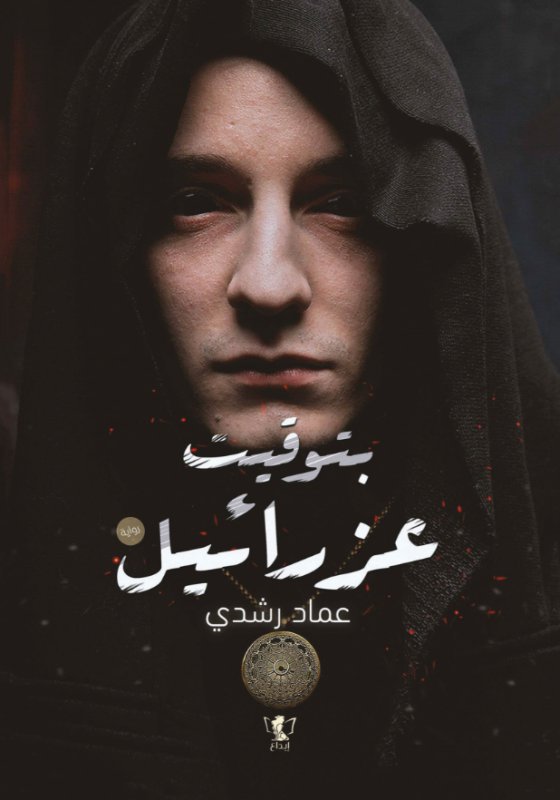 بتوقيت عزرائيل