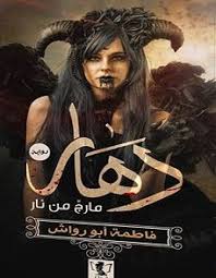 دهار : مارج من نار