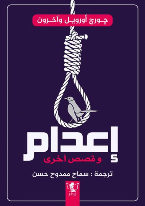 إعدام وقصص أخرى