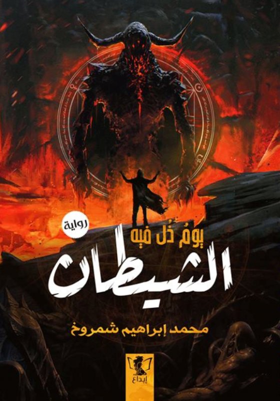 يوم ذل فيه الشيطان