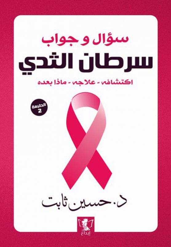 سرطان الثدي : سؤال وجواب