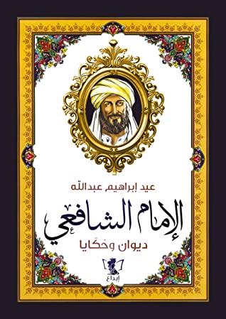 الإمام الشافعي : ديوان وحكايا