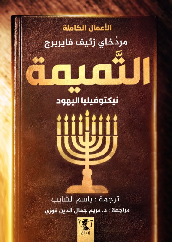 التميمة : نيكتوفيليا اليهود