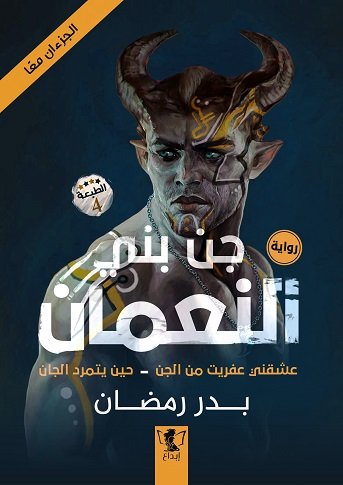 جن بني النعمان : جزئين بمجلد واحد