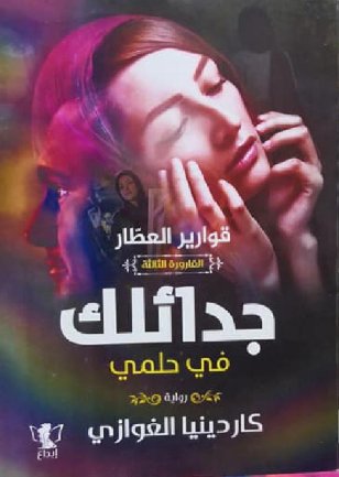 جدائلك في حلمي : القارورة الثالثة