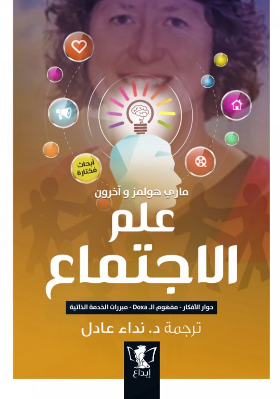 علم الاجتماع : حوار الأفكار- مفهوم الـ Doxa - مبررات الخدمة الذاتية ،
