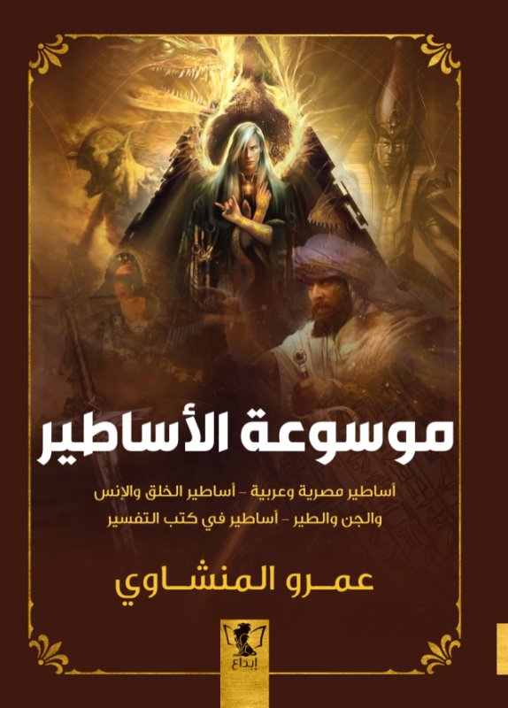 موسوعة الأساطير